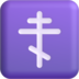 :orthodox_cross: