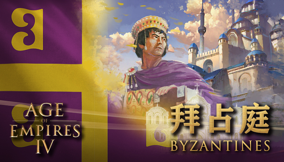 NEW DIY II The Byzantine Empire 拜占庭帝国- IV - Discussion - Age of Empires  Forum